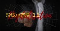 玲珑小方块  1.1