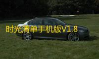 时光清单手机版V1.8.6 人气热度：17℃