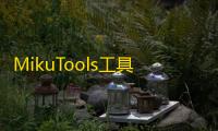 MikuTools工具 人气热度 ：20℃
